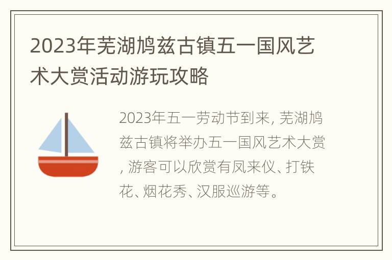 2023年芜湖鸠兹古镇五一国风艺术大赏活动游玩攻略