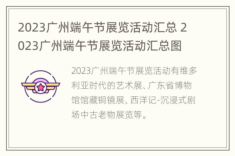 2023广州端午节展览活动汇总 2023广州端午节展览活动汇总图