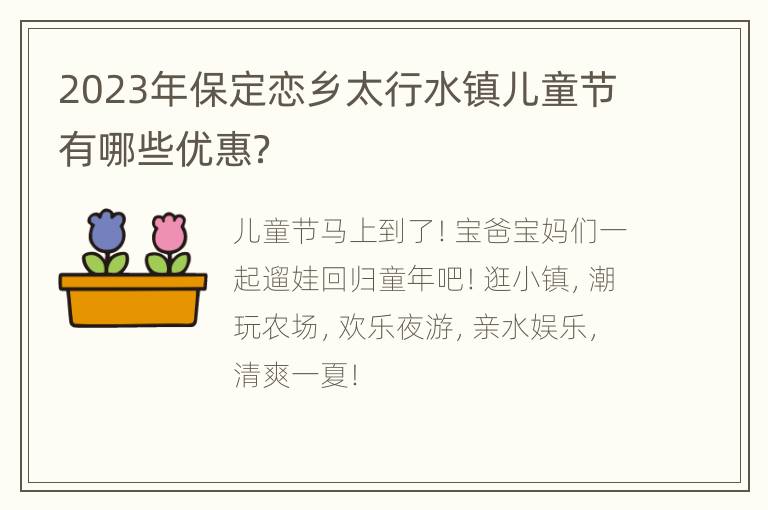 2023年保定恋乡太行水镇儿童节有哪些优惠？