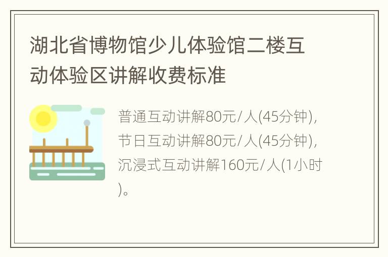 湖北省博物馆少儿体验馆二楼互动体验区讲解收费标准