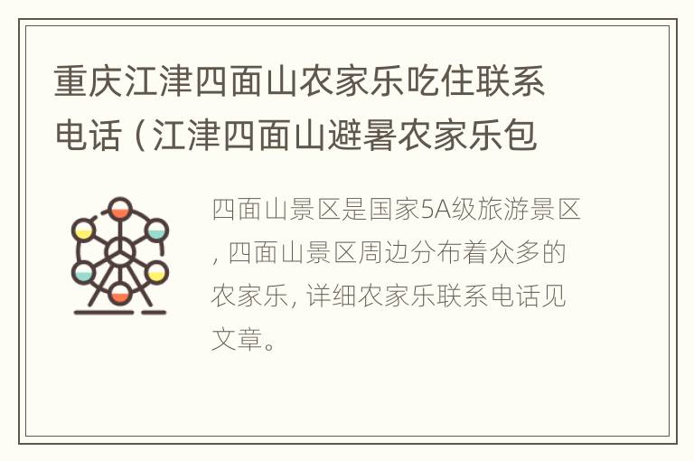 重庆江津四面山农家乐吃住联系电话（江津四面山避暑农家乐包吃住）