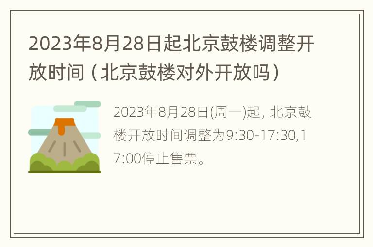 2023年8月28日起北京鼓楼调整开放时间（北京鼓楼对外开放吗）