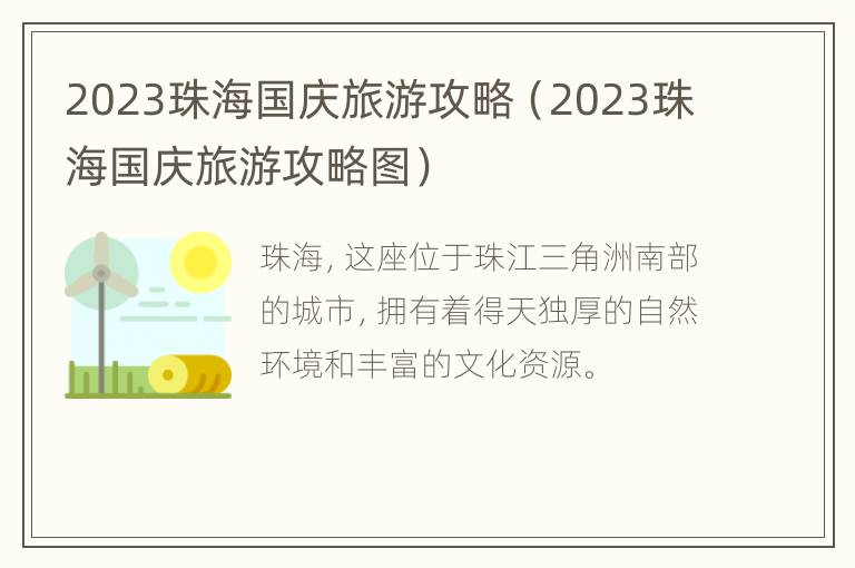 2023珠海国庆旅游攻略（2023珠海国庆旅游攻略图）