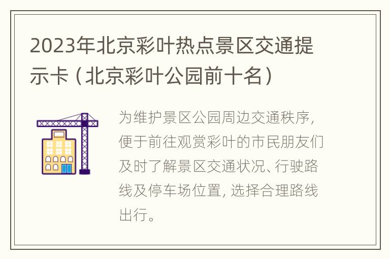 2023年北京彩叶热点景区交通提示卡（北京彩叶公园前十名）