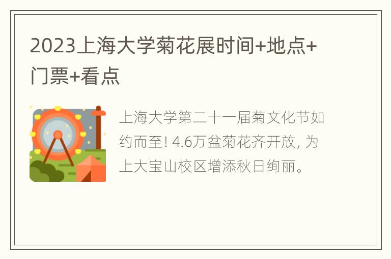 2023上海大学菊花展时间+地点+门票+看点