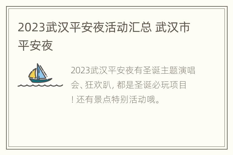 2023武汉平安夜活动汇总 武汉市平安夜