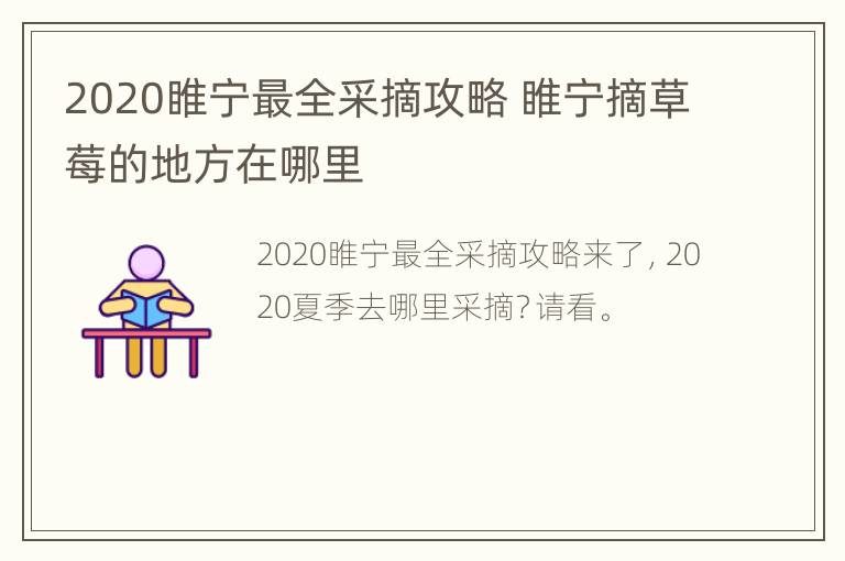 2020睢宁最全采摘攻略 睢宁摘草莓的地方在哪里