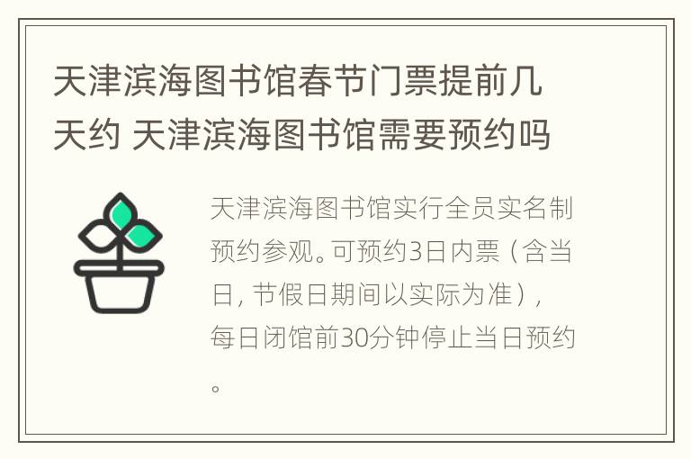 天津滨海图书馆春节门票提前几天约 天津滨海图书馆需要预约吗?开放时间十一放假吗