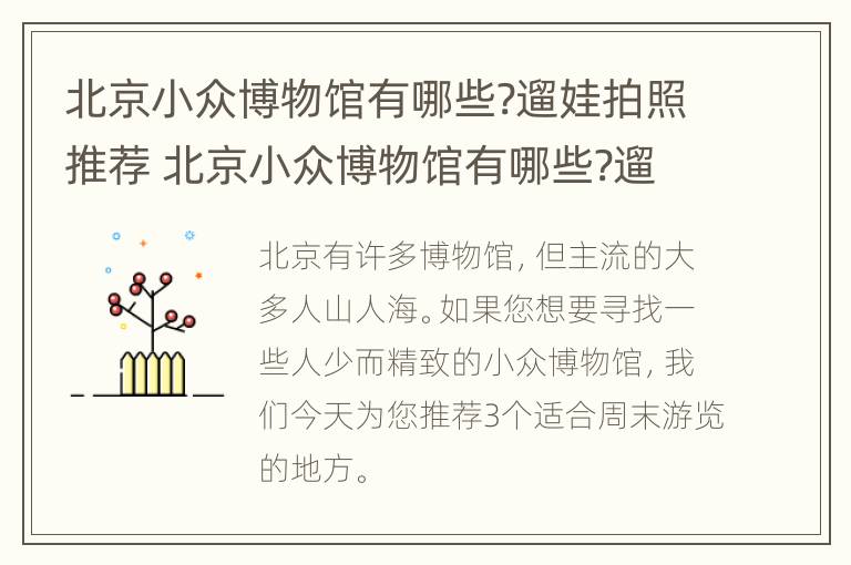 北京小众博物馆有哪些?遛娃拍照推荐 北京小众博物馆有哪些?遛娃拍照推荐一下