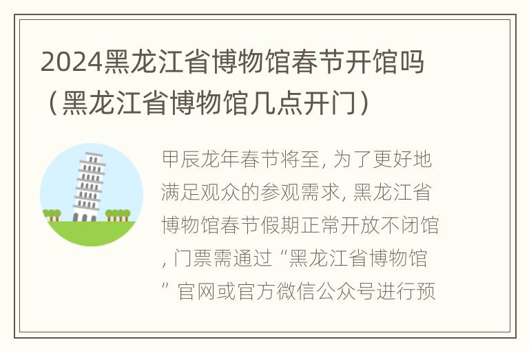 2024黑龙江省博物馆春节开馆吗（黑龙江省博物馆几点开门）