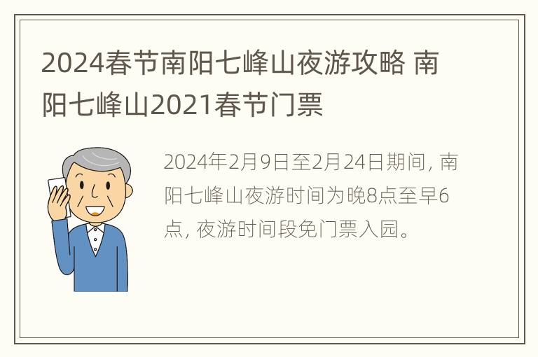 2024春节南阳七峰山夜游攻略 南阳七峰山2021春节门票