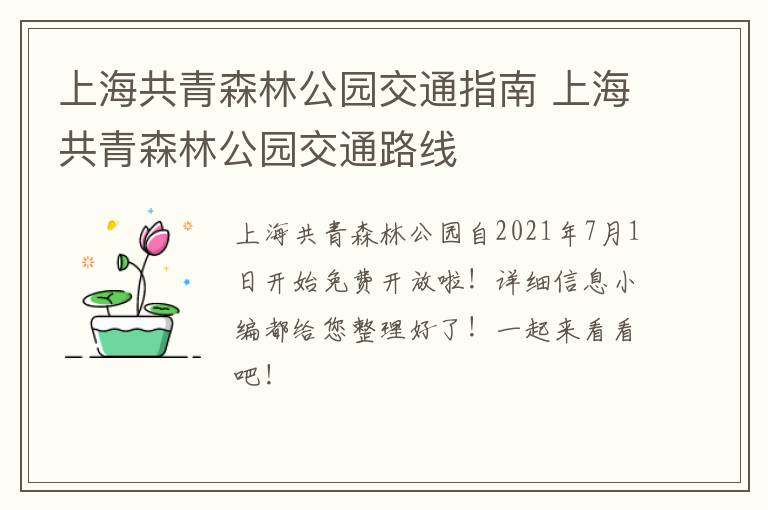 上海共青森林公园交通指南 上海共青森林公园交通路线