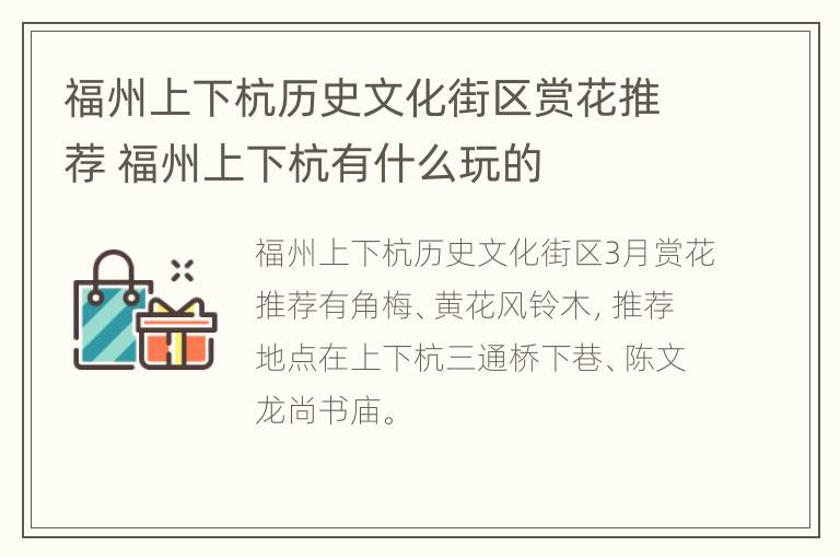 福州上下杭历史文化街区赏花推荐 福州上下杭有什么玩的