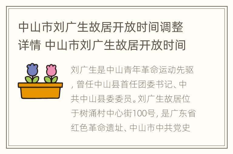 中山市刘广生故居开放时间调整详情 中山市刘广生故居开放时间调整详情信息