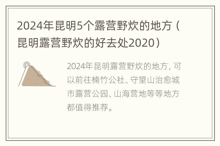 2024年昆明5个露营野炊的地方（昆明露营野炊的好去处2020）