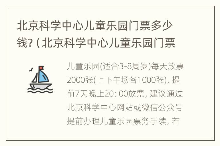 北京科学中心儿童乐园门票多少钱?（北京科学中心儿童乐园门票多少钱）