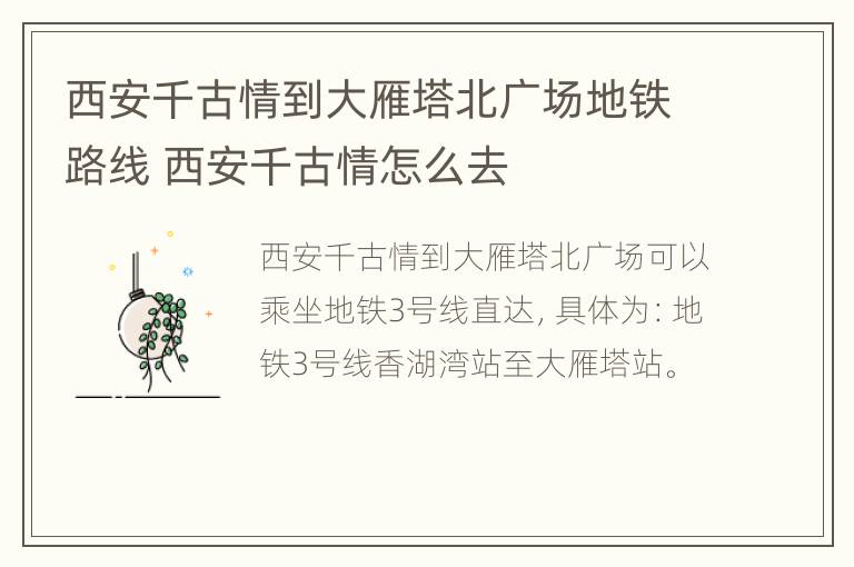 西安千古情到大雁塔北广场地铁路线 西安千古情怎么去