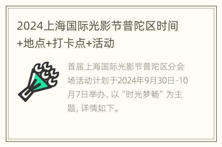 2024上海国际光影节普陀区时间+地点+打卡点+活动