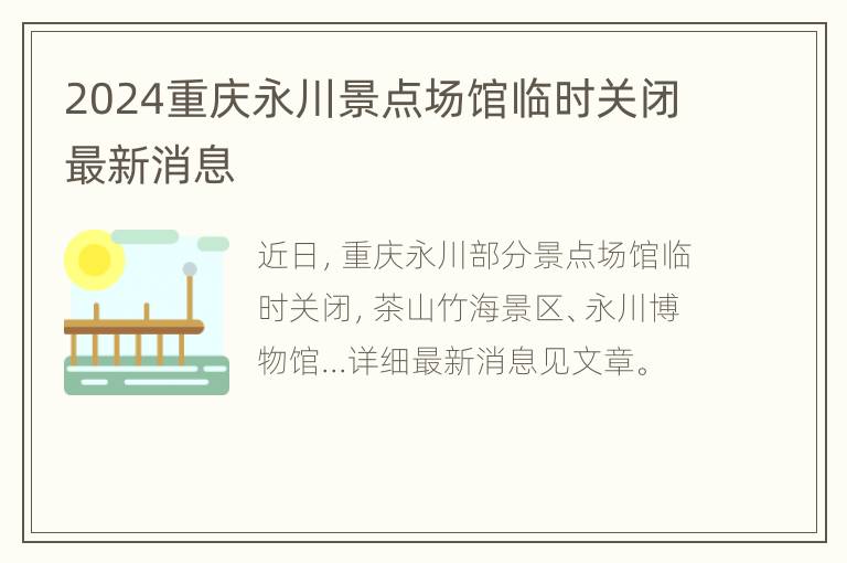 2024重庆永川景点场馆临时关闭最新消息