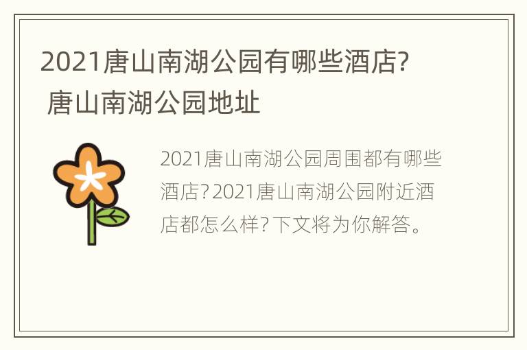 2021唐山南湖公园有哪些酒店？ 唐山南湖公园地址