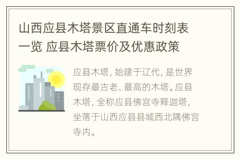 山西应县木塔景区直通车时刻表一览 应县木塔票价及优惠政策