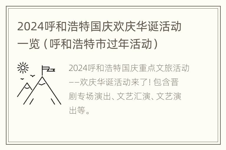 2024呼和浩特国庆欢庆华诞活动一览（呼和浩特市过年活动）