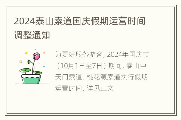 2024泰山索道国庆假期运营时间调整通知