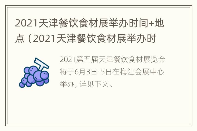 2021天津餐饮食材展举办时间+地点（2021天津餐饮食材展举办时间 地点及地址）