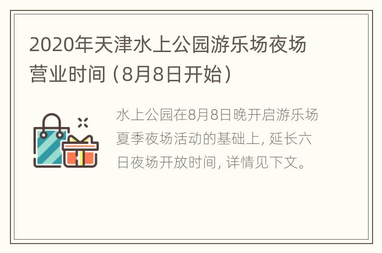 2020年天津水上公园游乐场夜场营业时间（8月8日开始）