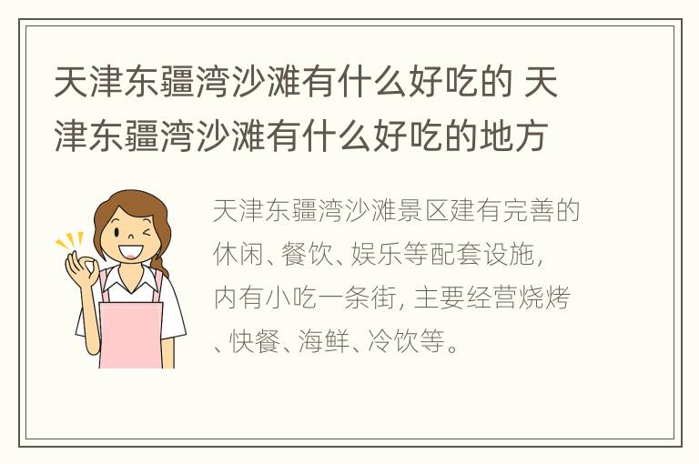 天津东疆湾沙滩有什么好吃的 天津东疆湾沙滩有什么好吃的地方