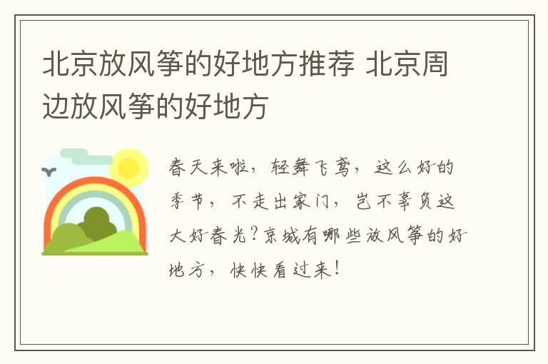 北京放风筝的好地方推荐 北京周边放风筝的好地方