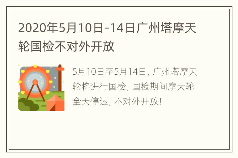 2020年5月10日-14日广州塔摩天轮国检不对外开放