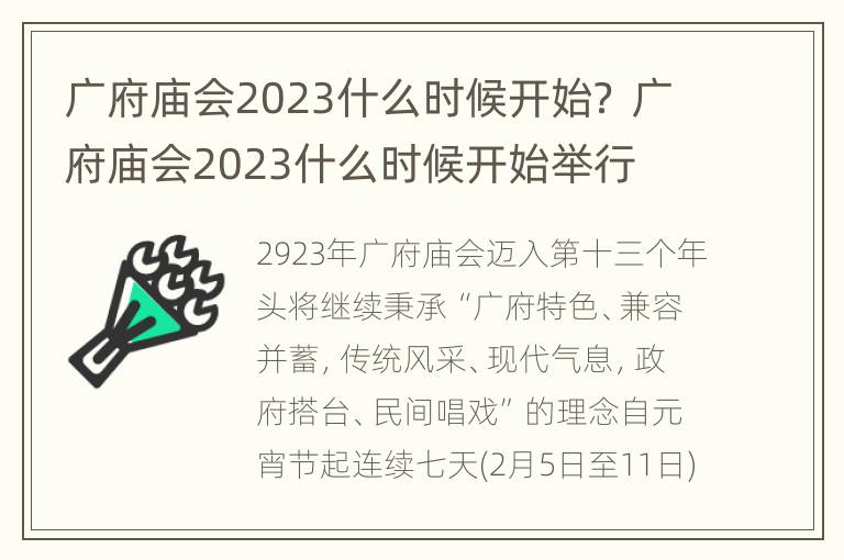 广府庙会2023什么时候开始？ 广府庙会2023什么时候开始举行