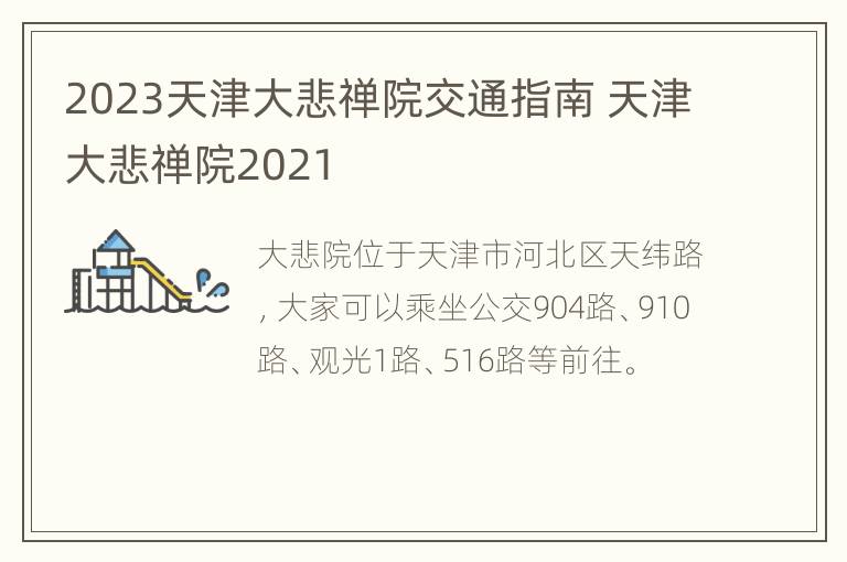 2023天津大悲禅院交通指南 天津大悲禅院2021