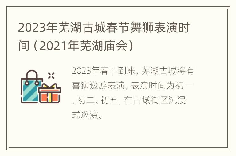 2023年芜湖古城春节舞狮表演时间（2021年芜湖庙会）