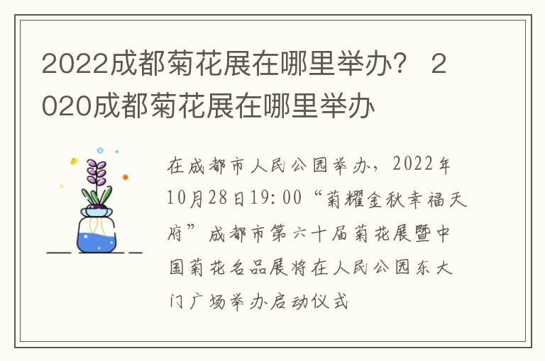 2022成都菊花展在哪里举办？ 2020成都菊花展在哪里举办