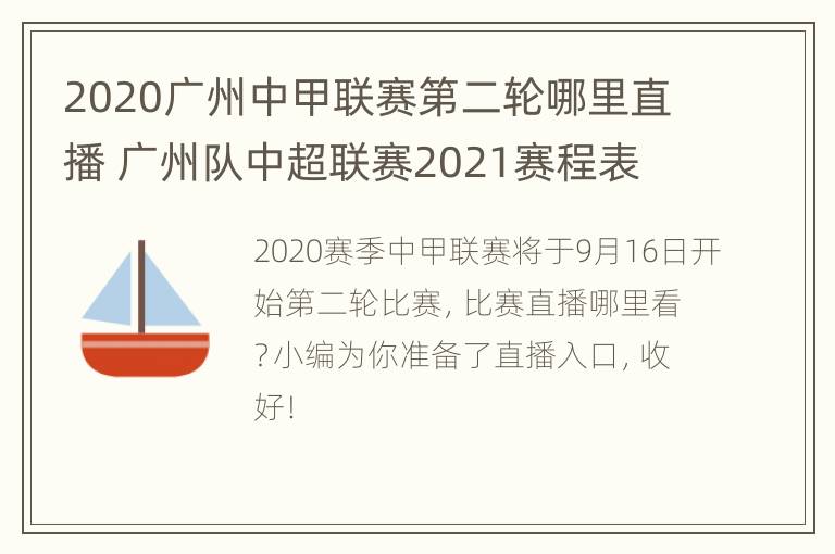 2020广州中甲联赛第二轮哪里直播 广州队中超联赛2021赛程表