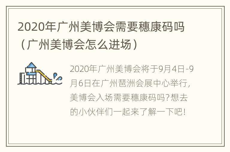 2020年广州美博会需要穗康码吗（广州美博会怎么进场）