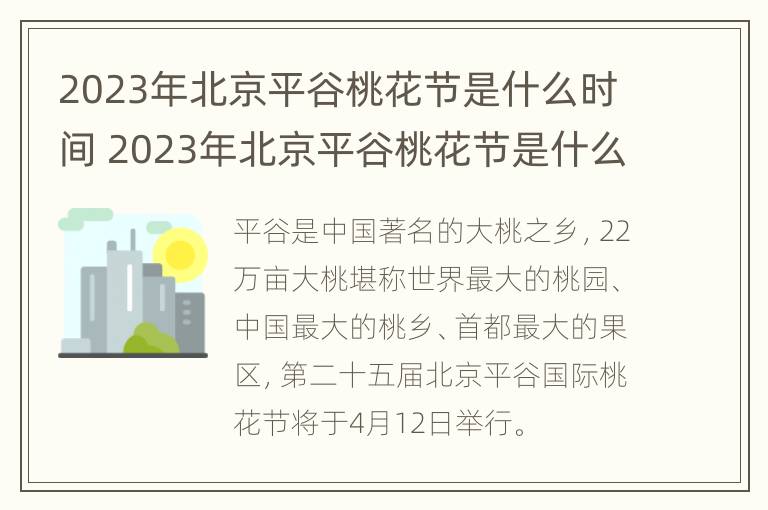 2023年北京平谷桃花节是什么时间 2023年北京平谷桃花节是什么时间啊