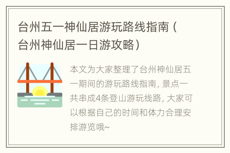 台州五一神仙居游玩路线指南（台州神仙居一日游攻略）