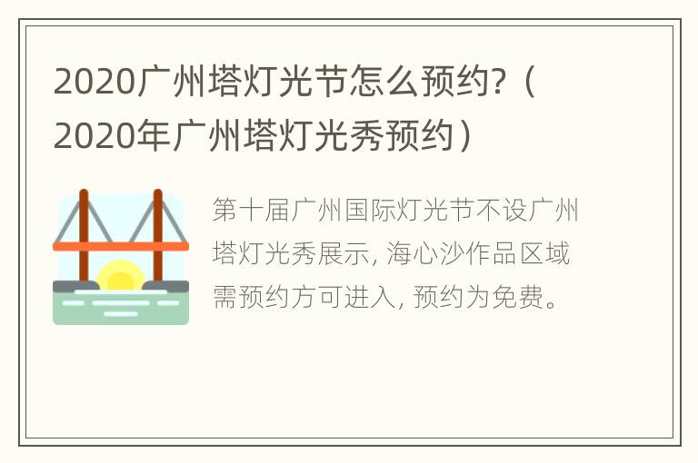 2020广州塔灯光节怎么预约？（2020年广州塔灯光秀预约）