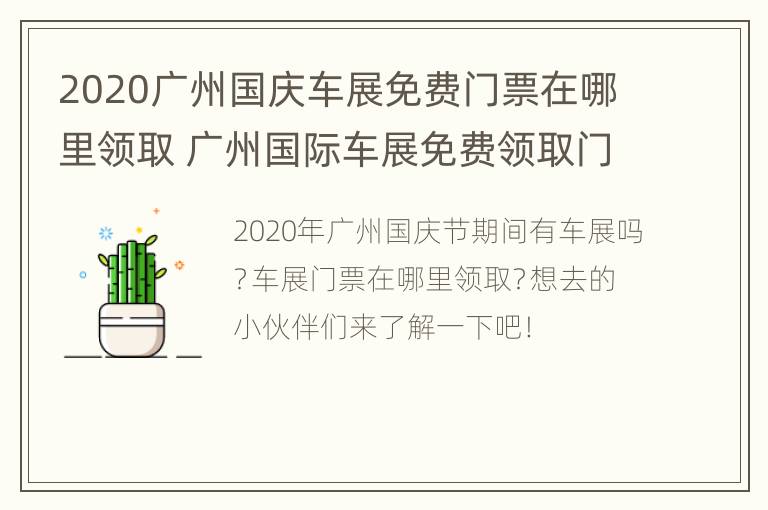 2020广州国庆车展免费门票在哪里领取 广州国际车展免费领取门票