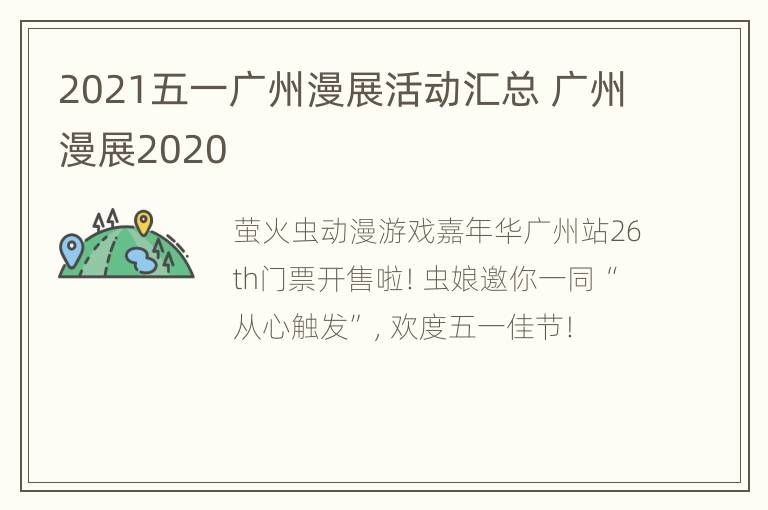 2021五一广州漫展活动汇总 广州漫展2020