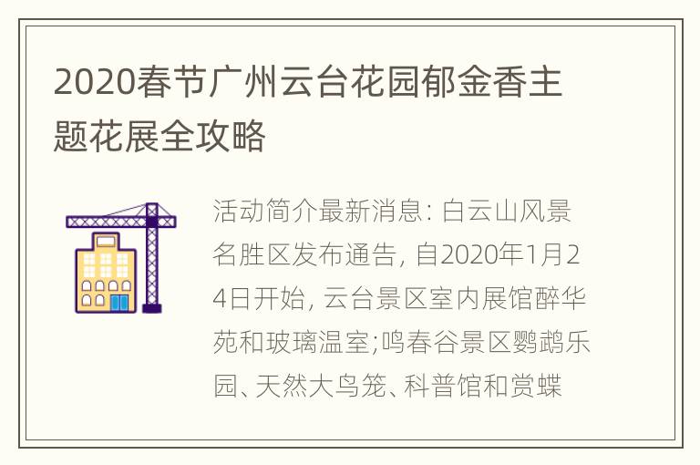 2020春节广州云台花园郁金香主题花展全攻略