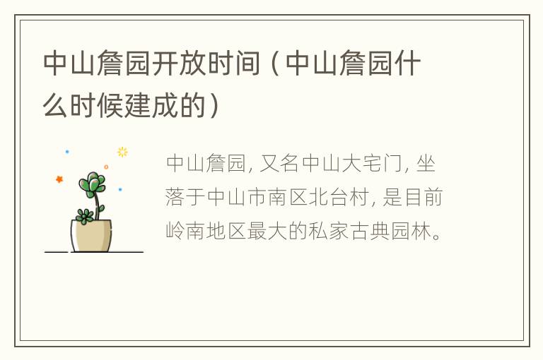 中山詹园开放时间（中山詹园什么时候建成的）