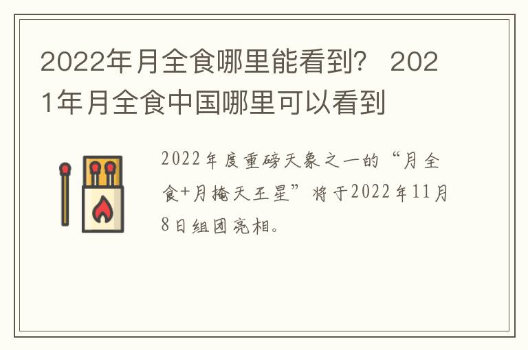 2022年月全食哪里能看到？ 2021年月全食中国哪里可以看到