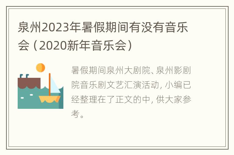 泉州2023年暑假期间有没有音乐会（2020新年音乐会）