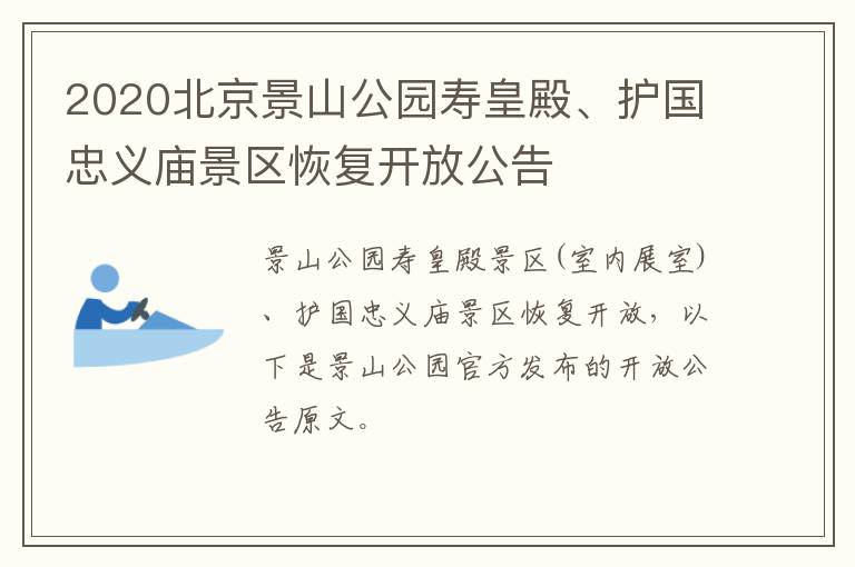 2020北京景山公园寿皇殿、护国忠义庙景区恢复开放公告