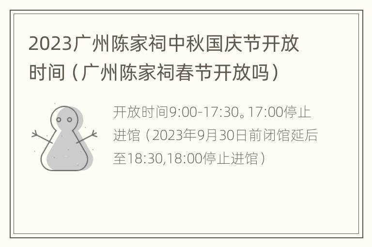 2023广州陈家祠中秋国庆节开放时间（广州陈家祠春节开放吗）