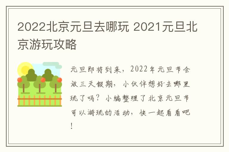 2022北京元旦去哪玩 2021元旦北京游玩攻略